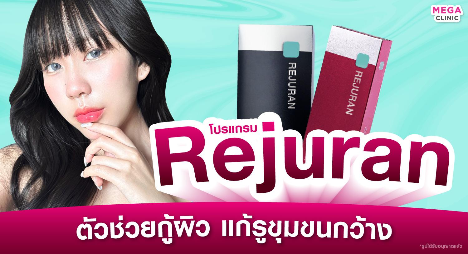 รีจูรัน ตัวช่วยกู้ผิว ลดรูขุมขนกว้าง