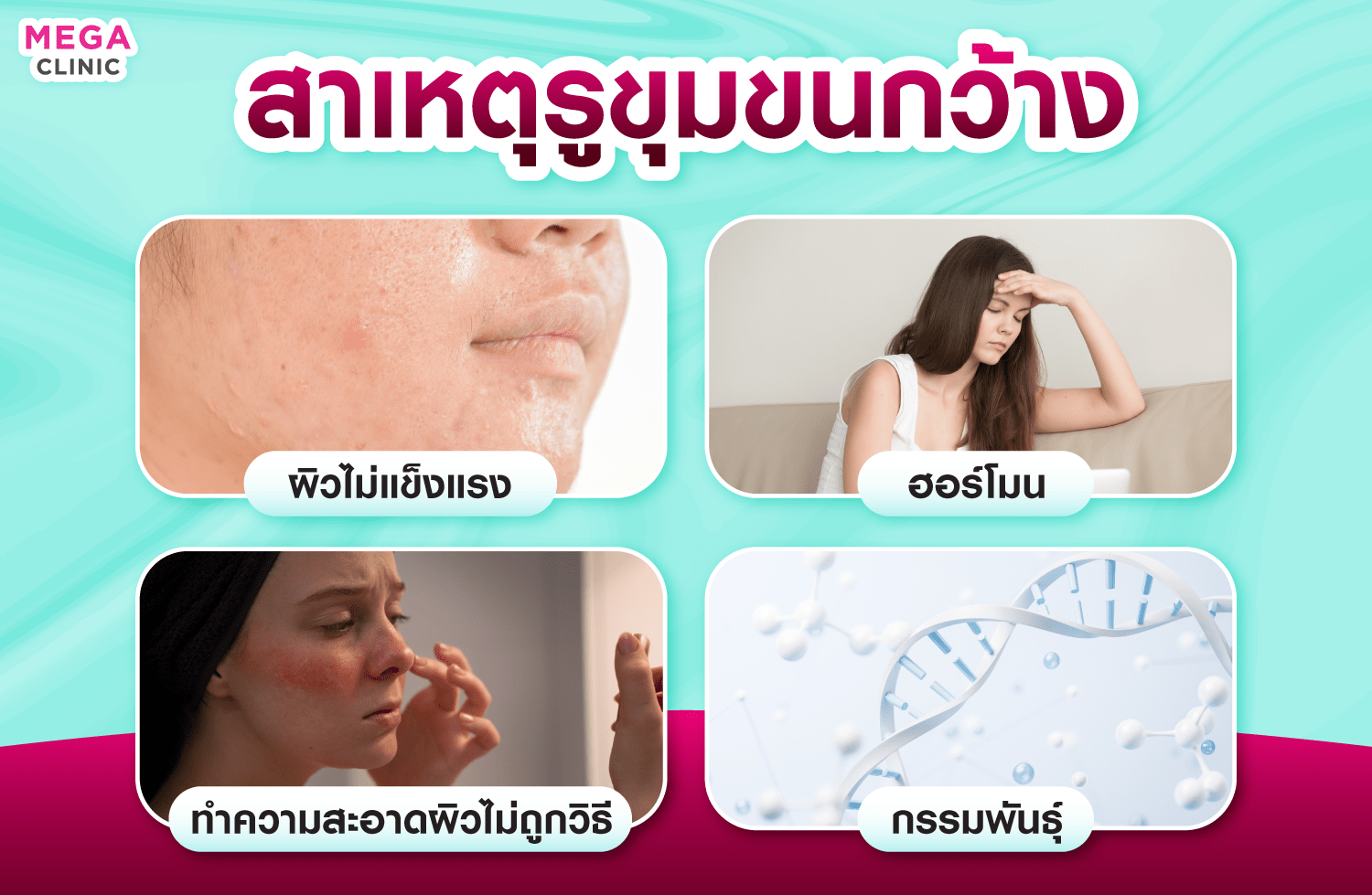 รูขุมขนกว้าง เกิดจากอะไร?