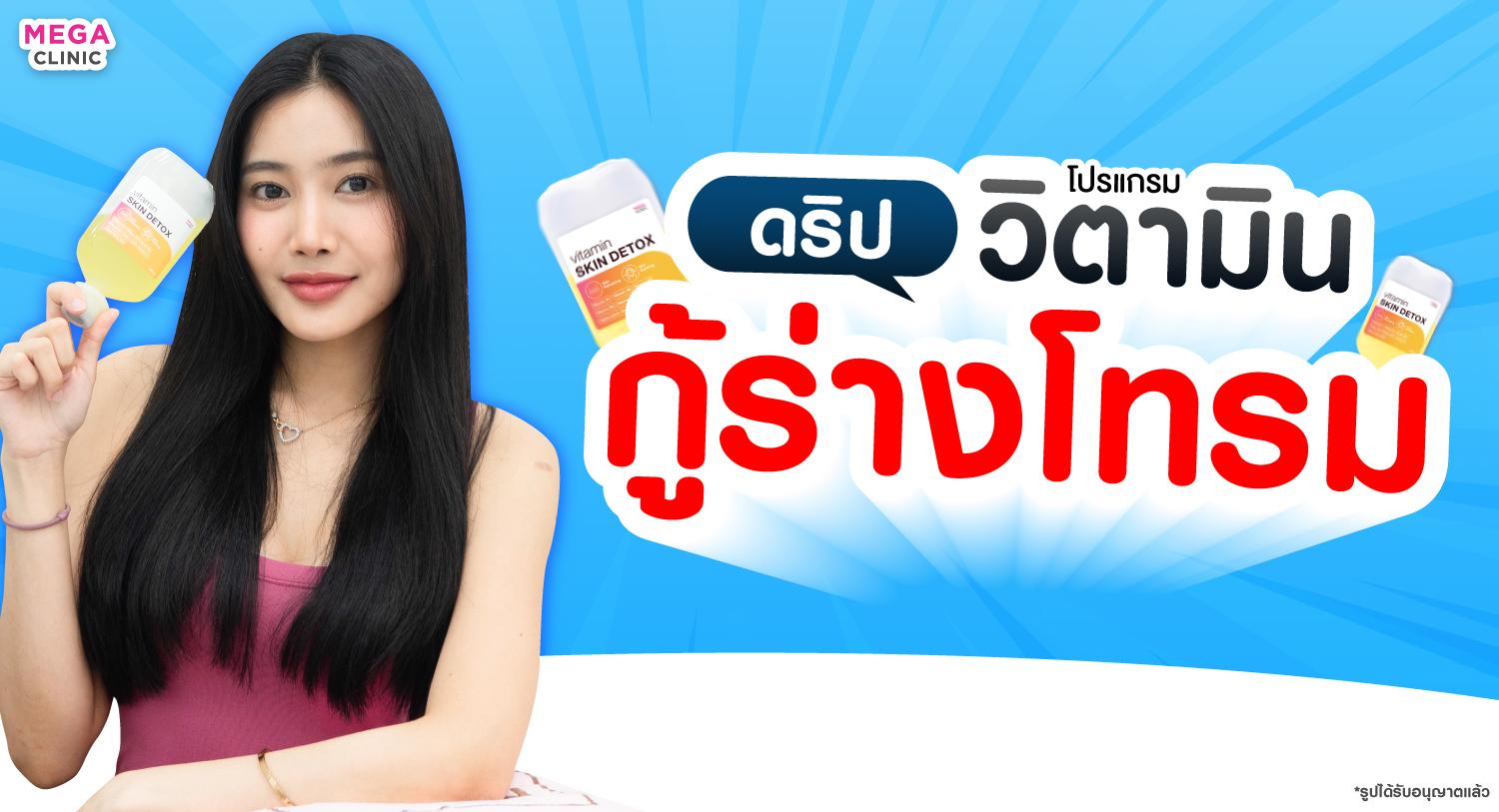 SKIN DETOX สูตรดริปวิตามิน บํารุงร่างกาย อ่อนเพลีย พักผ่อนน้อย