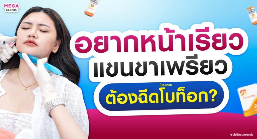 โบท็อก แก้หน้าบาน ลดกล้ามเนื้อปูด