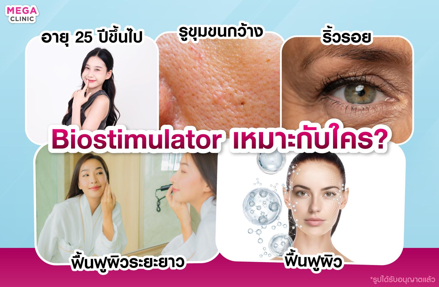 biostimulator เหมาะกับใครบ้าง
