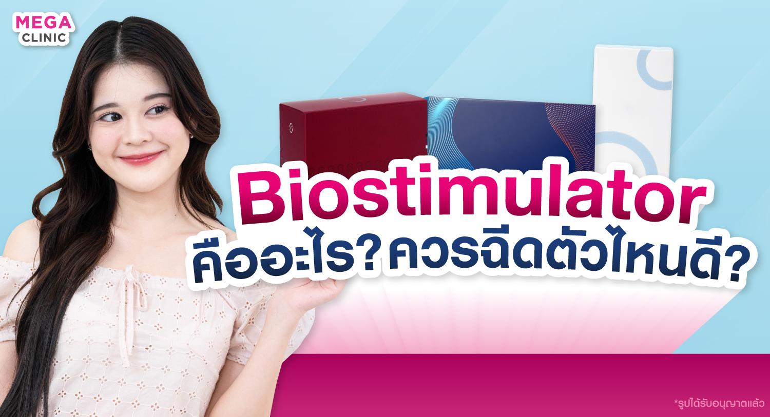 biostimulator คือ