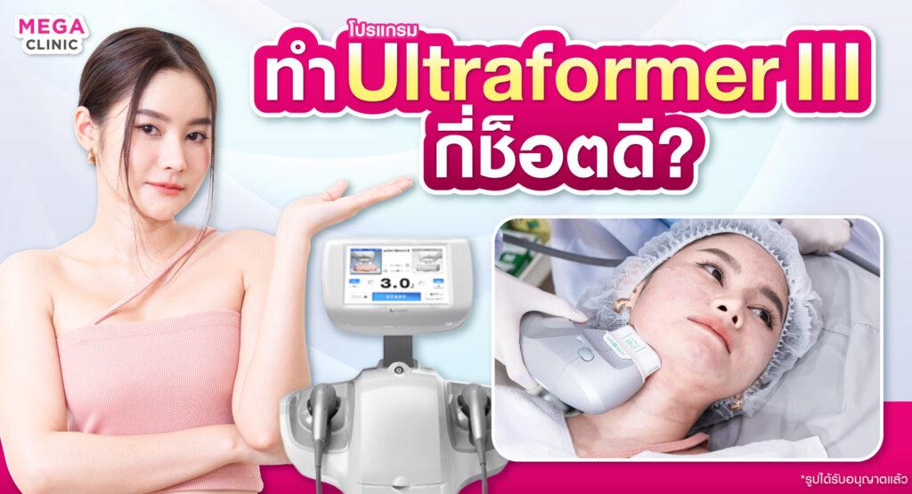 Ultraformer III ควรทํากี่ช็อตถึงเห็นผล