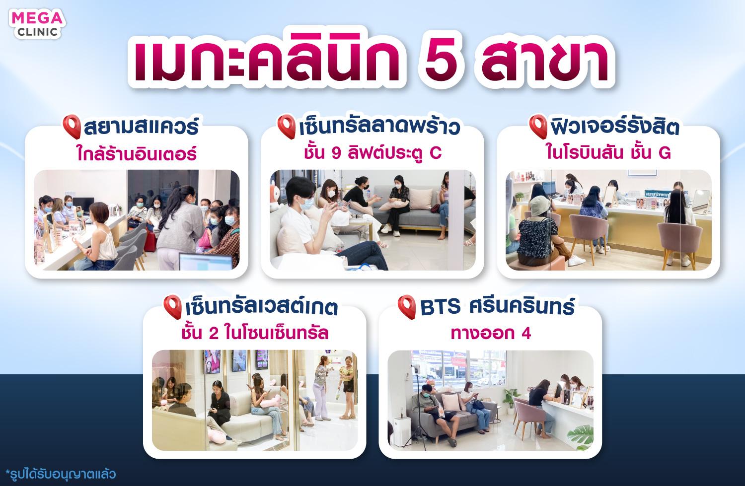 MEGA CLINIC 5 สาขา