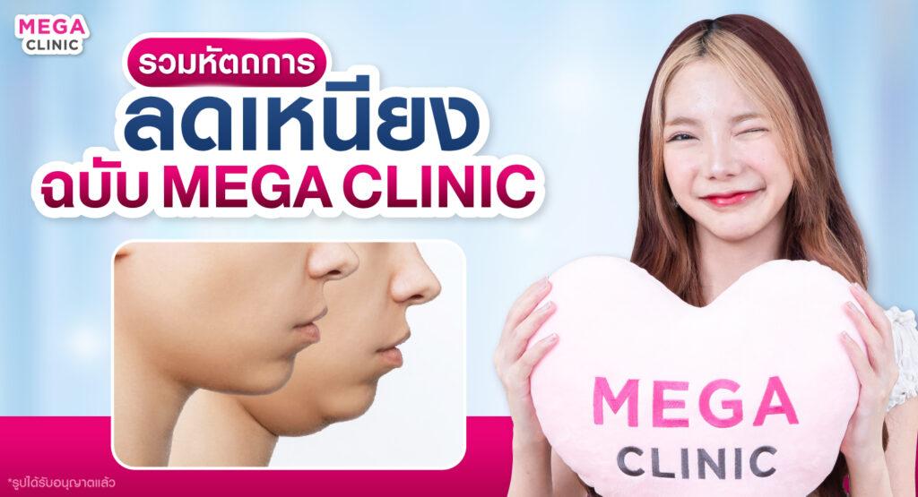 หัตถการลดเหนียงจาก MEGA CLINIC