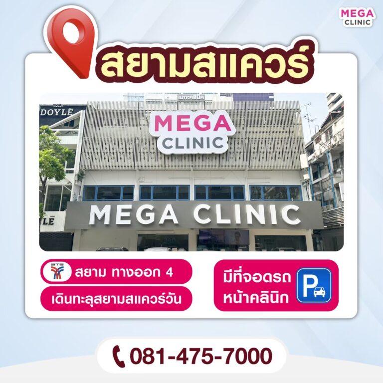 เมกะ คลินิก สาขา สยามสแควร์