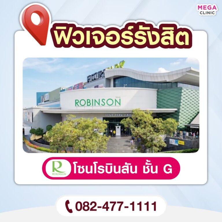 เมกะ คลินิก สาขา ฟิวเจอร์รังสิต