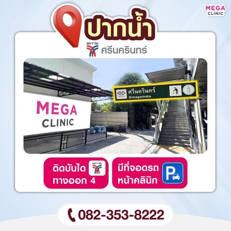 เมกะ คลินิก สาขา ปากน้ำ