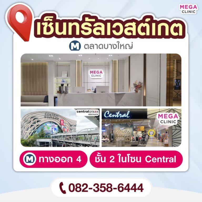 เมกะ คลินิก สาขาเวสต์เกต
