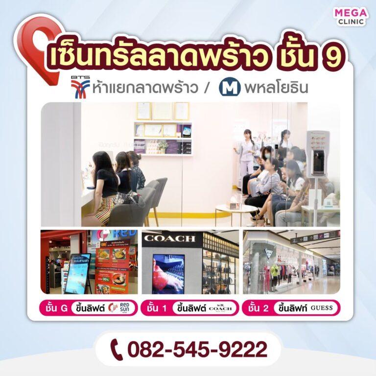 เมกะ คลินิก สาขา ลาดพร้าว