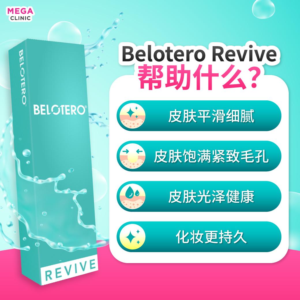 ฟิลเลอร์ Belotero Revive ช่วยเรื่องอะไร