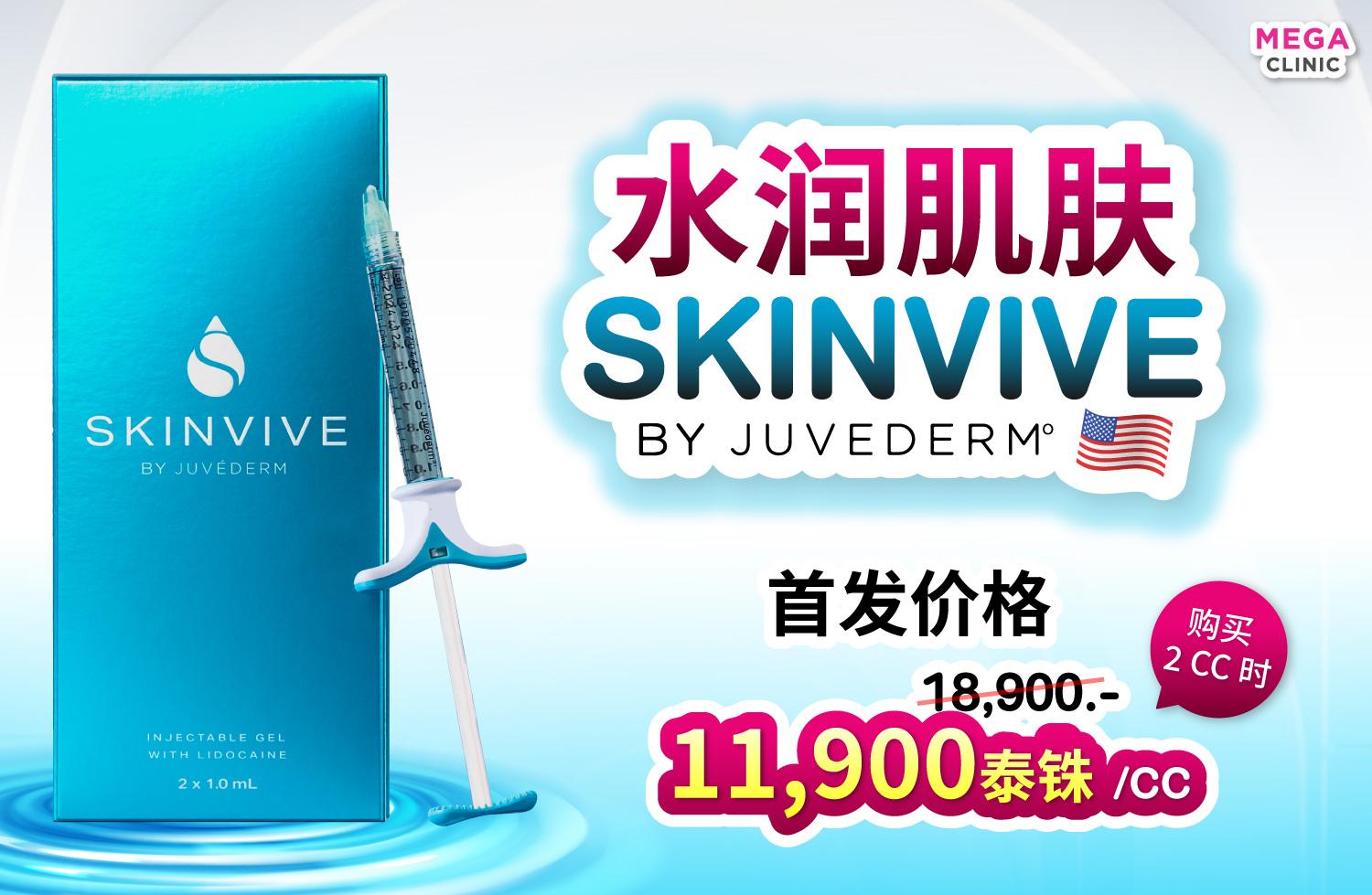 ราคา Skinvive