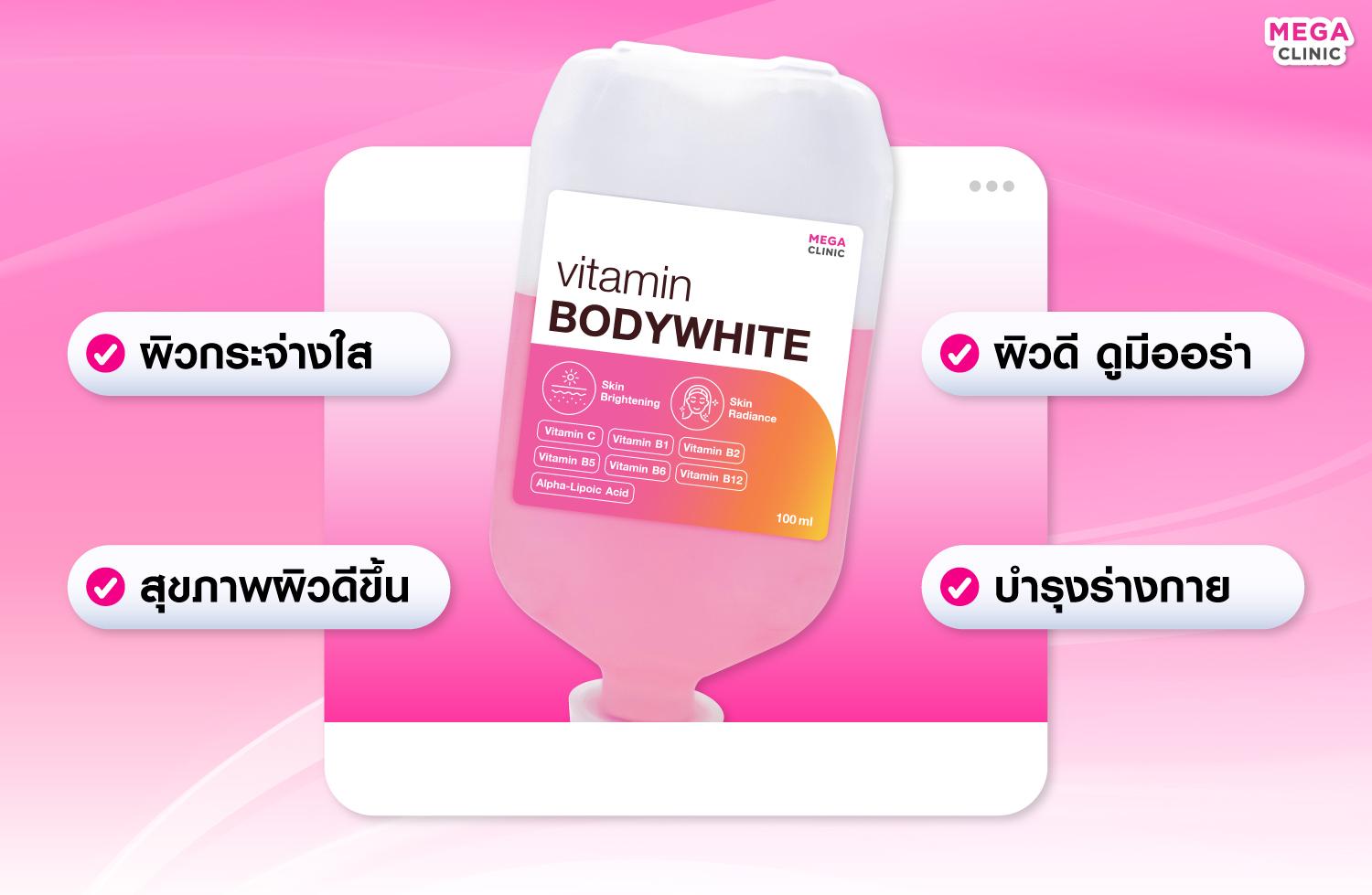 ดริปวิตามินผิว สูตร BodyWhite สำหรับคนผิวหมองคล้ำ อยากผิวใสไว