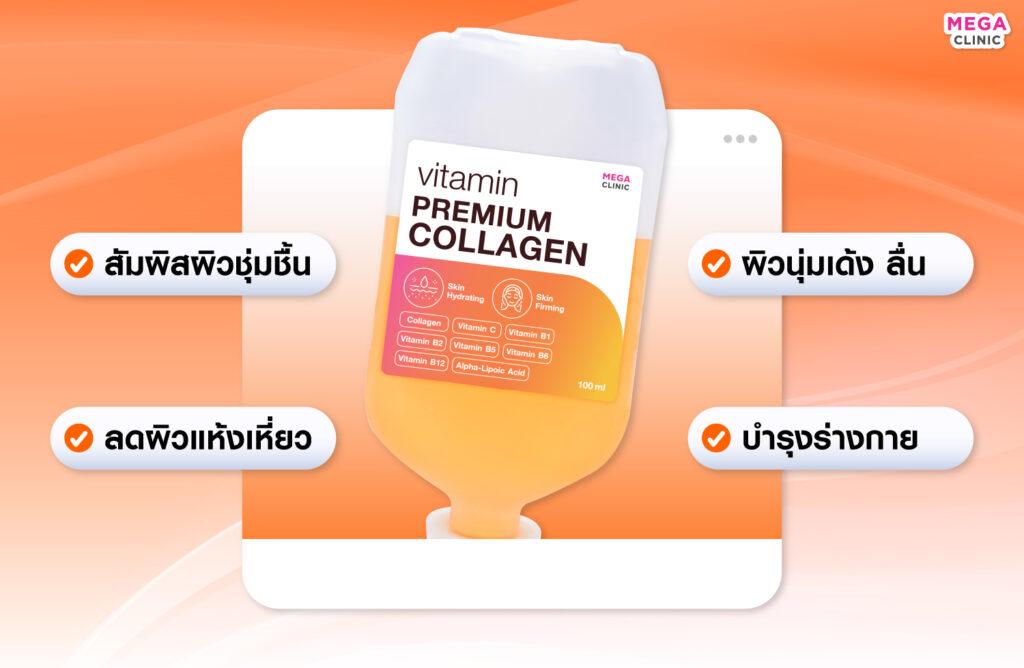 ดริปวิตามินผิว สูตร Premium Collagen สำหรับผิวแห้ง ผิวดูเหี่ยว