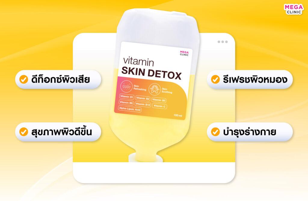 ดริปวิตามินผิว สูตร Skin Detox สำหรับคนผิวโทรม ขาดการดูแล