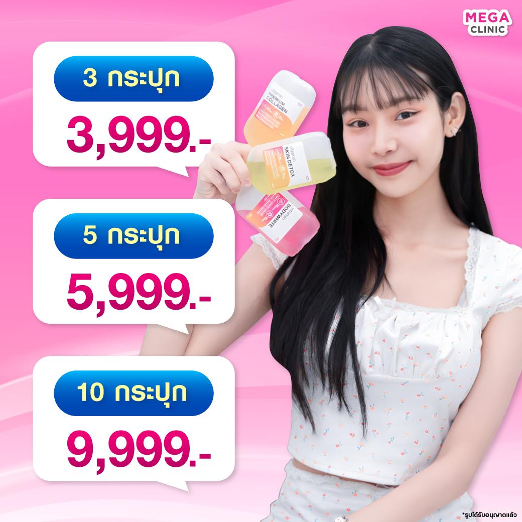 ดริปวิตามินผิว ราคา เมกะคลินิก