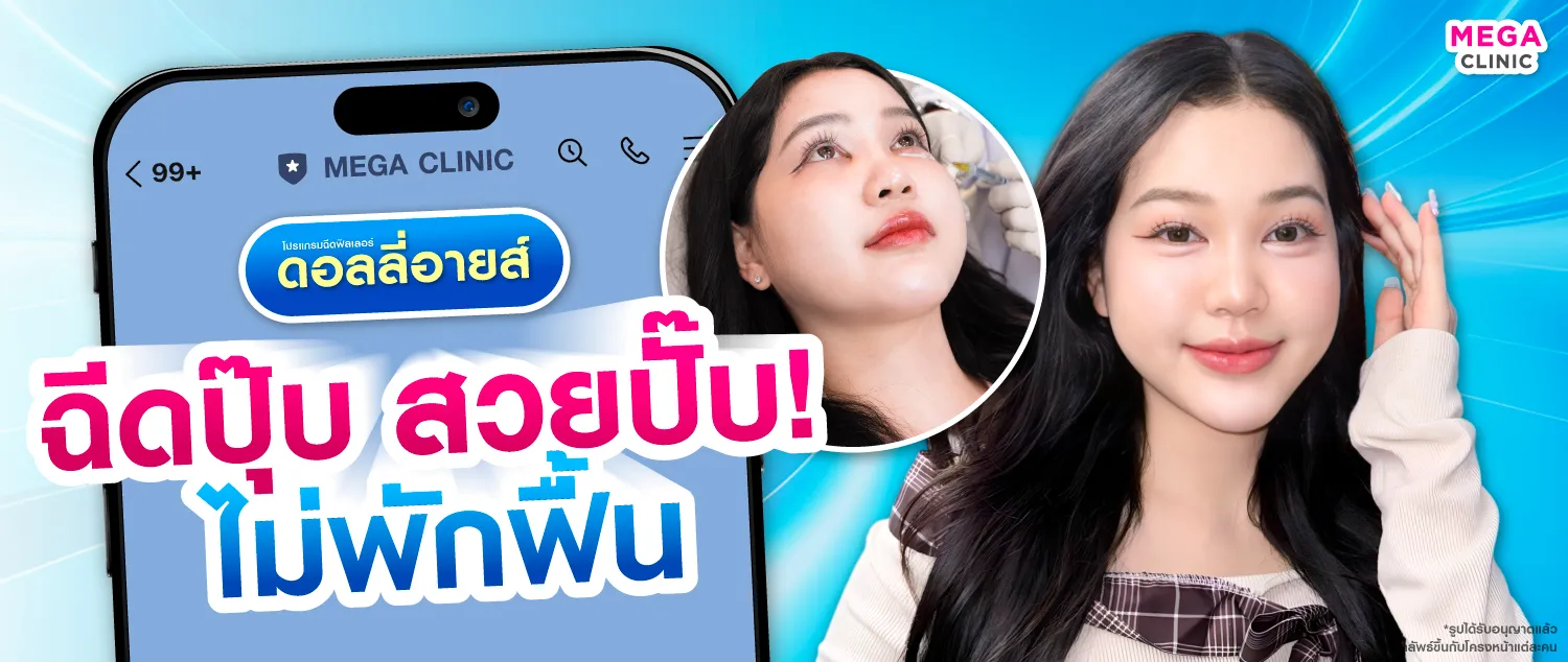 ฉีดดอลลี่อาย