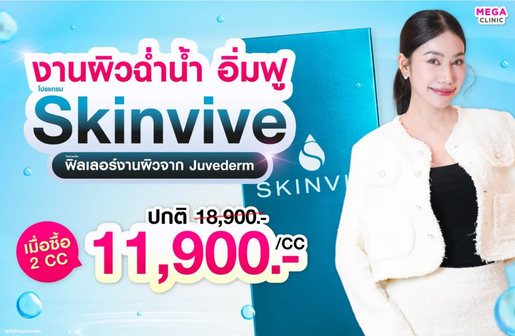 Skinvive ราคาเท่าไหร่ ?