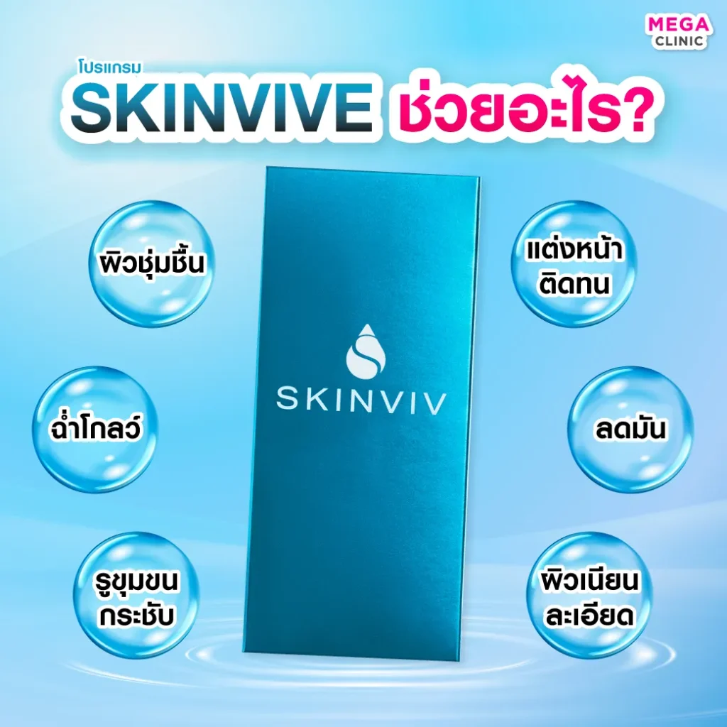 Skinvive ช่วยเรื่องอะไร
