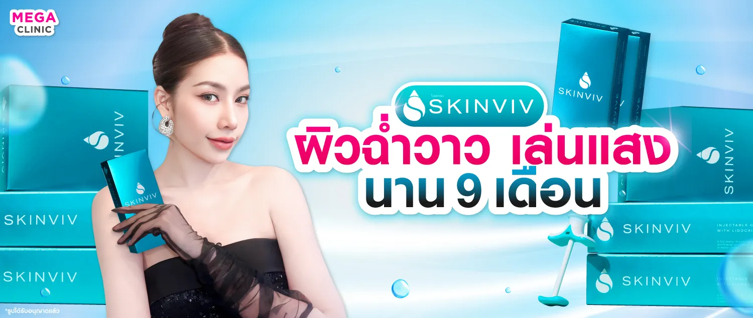 Skinvive คืออะไร