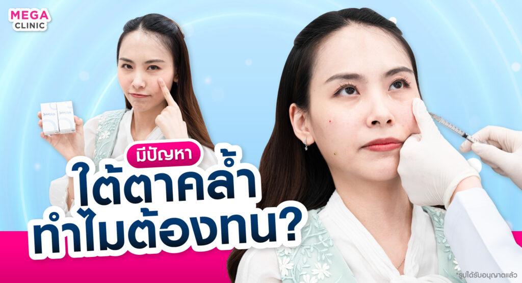 ใต้ตาคล้ำ แก้ยังไง