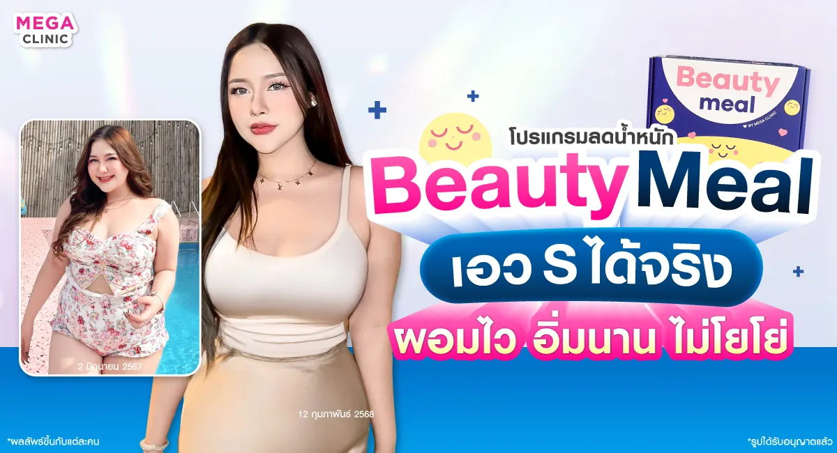 BeautyMeal โปรแกรมลดน้ำหนัก ปากกาลดน้ำหนัก