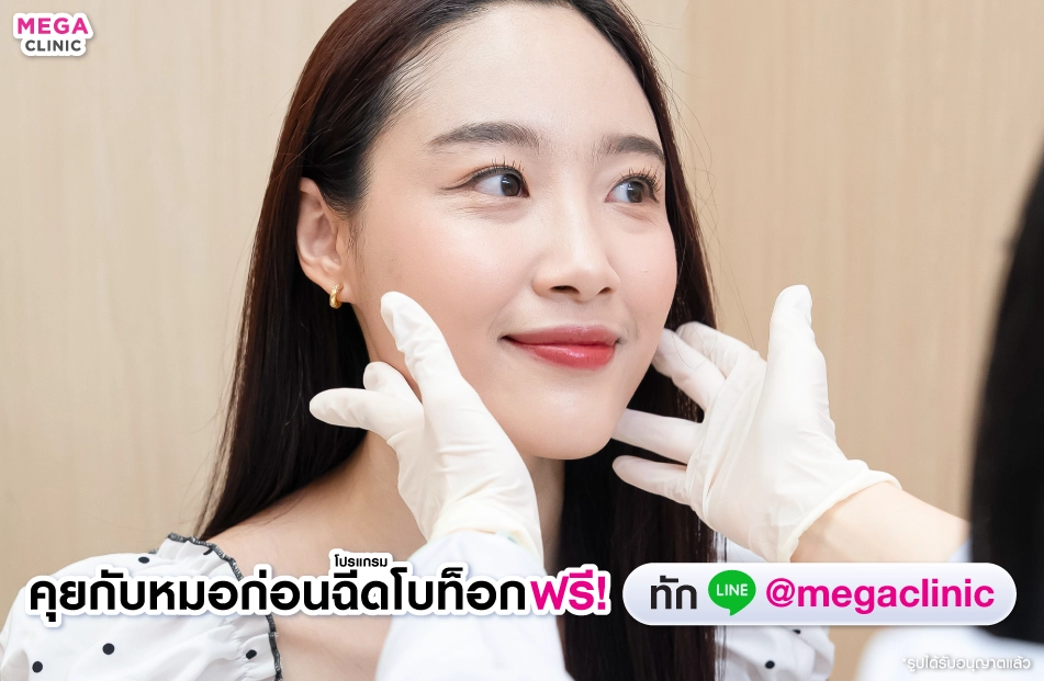 ปรึกษาหมอก่อนฉีดโบท็อก