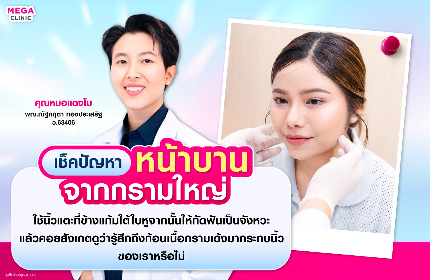 เช็คปัญหา หน้าบาน จากกรามใหญ่