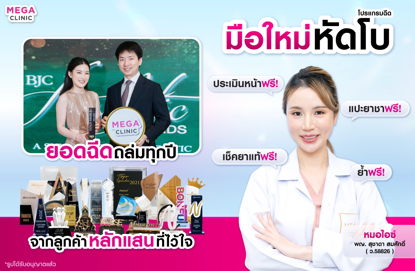 ฉีดโบท็อก ที่ MEGA CLINIC