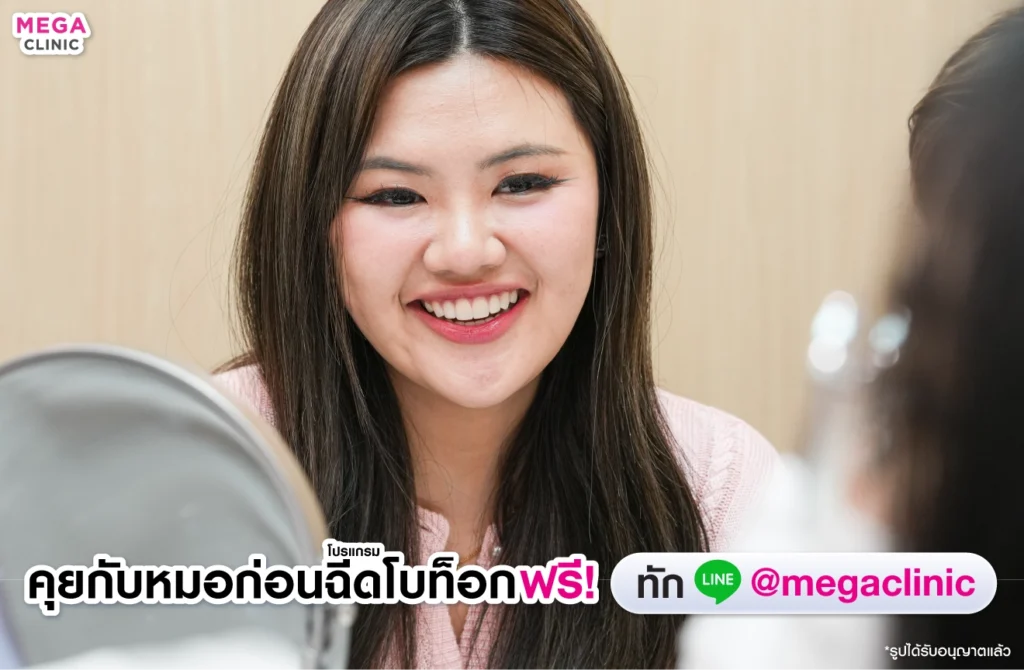 ปรึกษาหมอก่อนฉีดโบท็อก