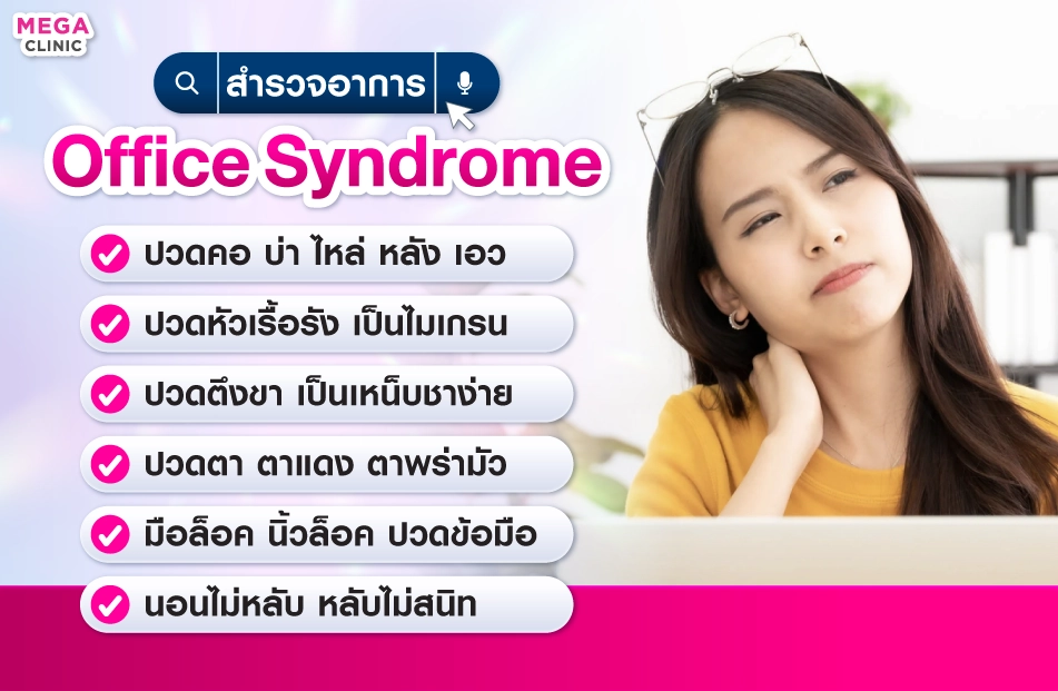 อาการ Office Syndrome