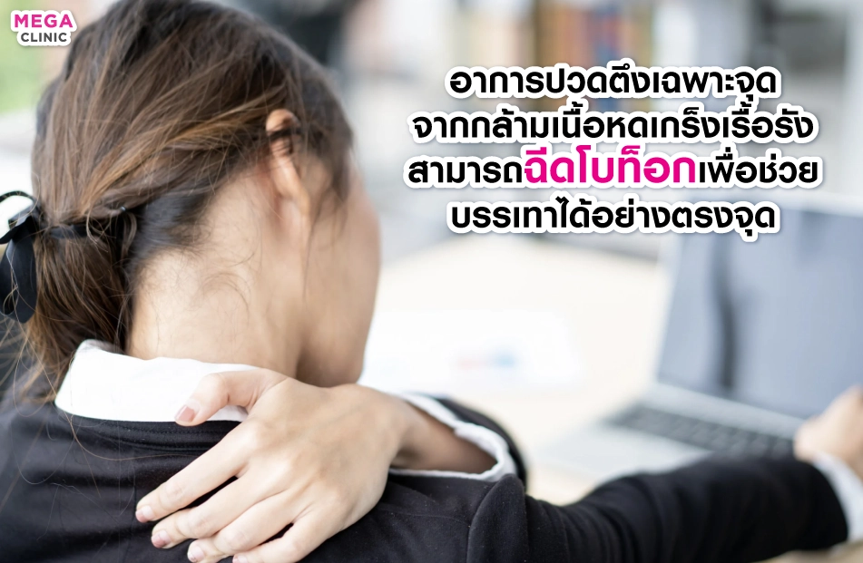ปวดคอ บ่า ไหล่ หลัง