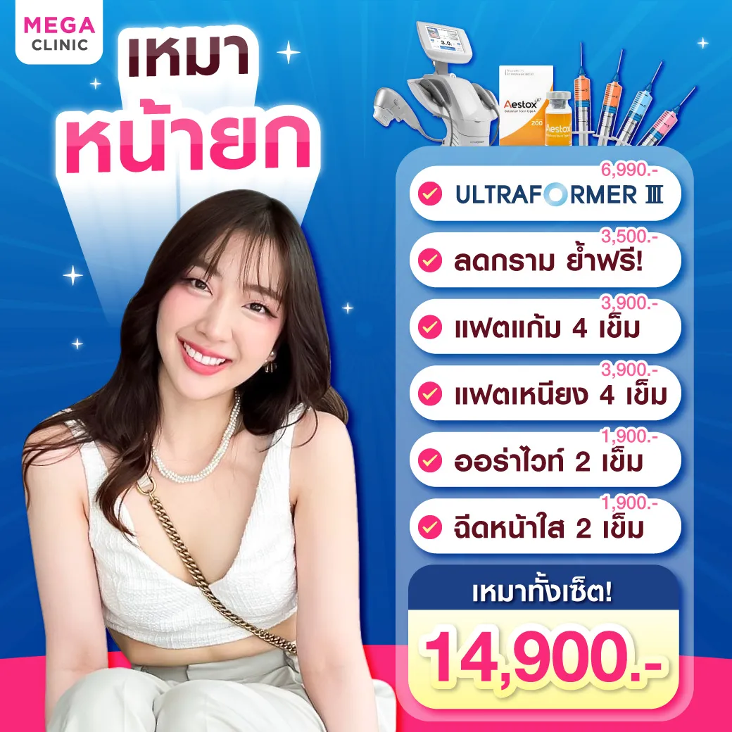 Ultraformer III ราคา โปรโมชั่น