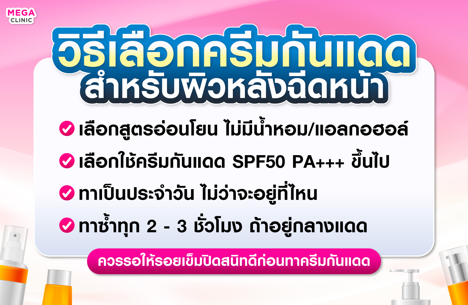 วิธีทาครีมกันแดดหลังทำหัตถการ