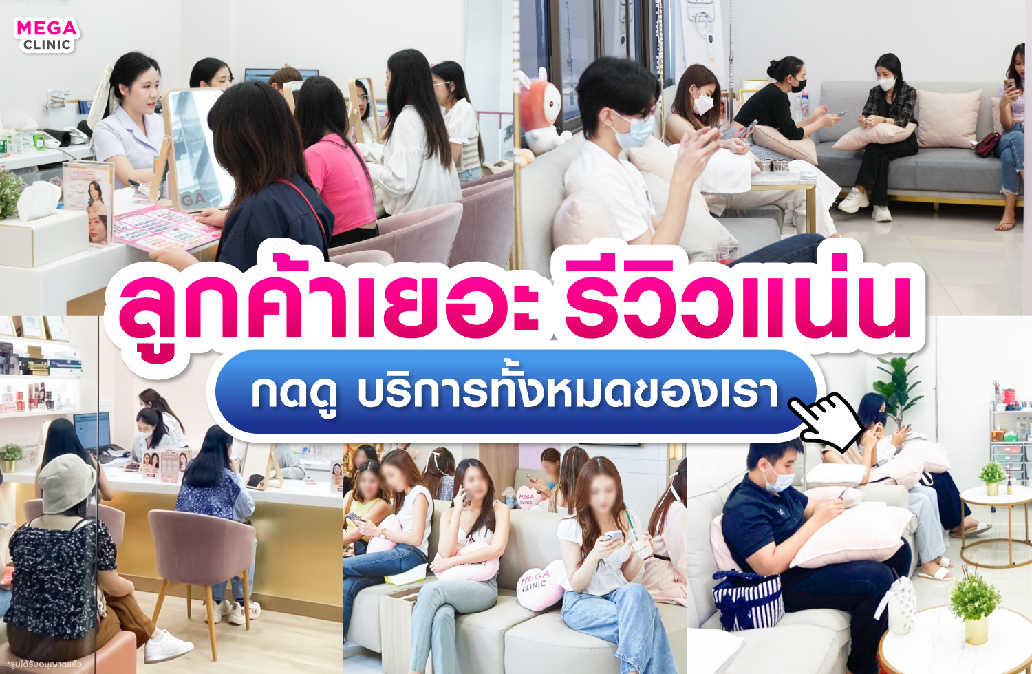 MEGA CLINIC คลินิกความงามใกล้ฉัน