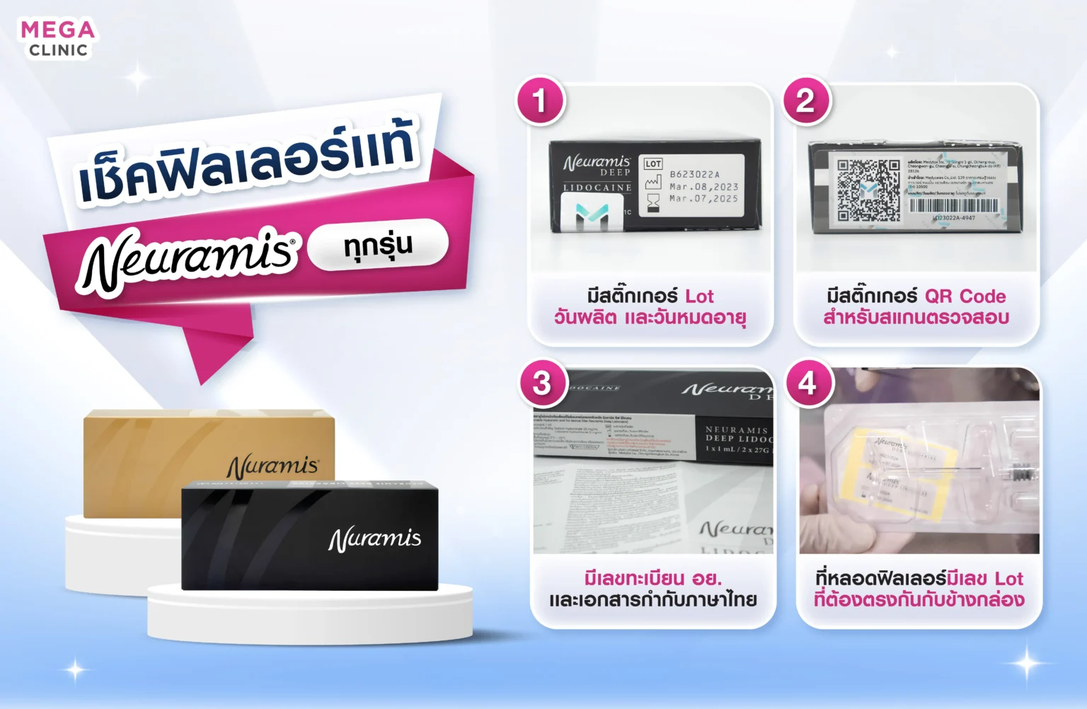 วิธีเช็คฟิลเลอร์ Neuramis แท้