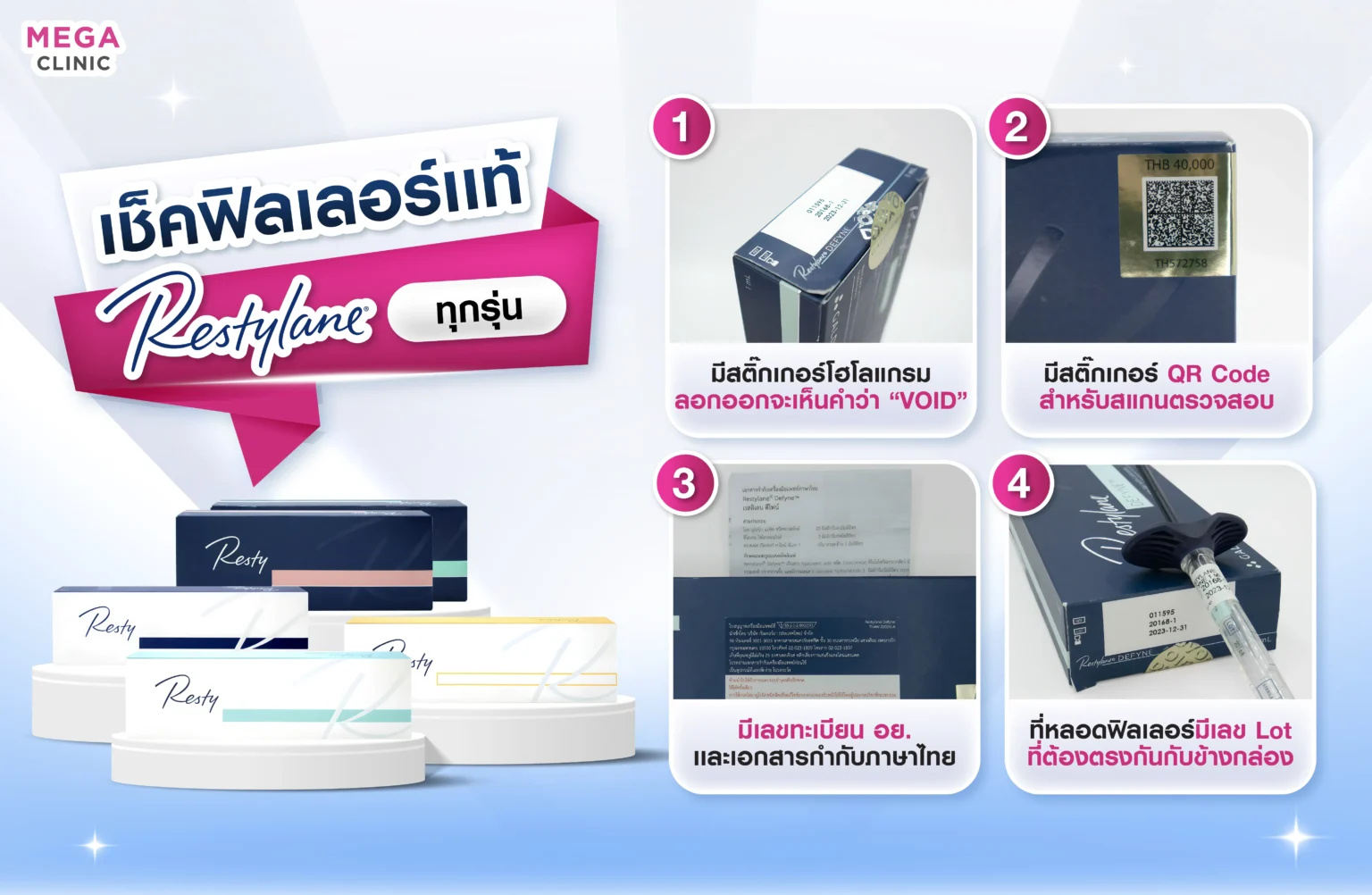 วิธีเช็คฟิลเลอร์ Restylane แท้