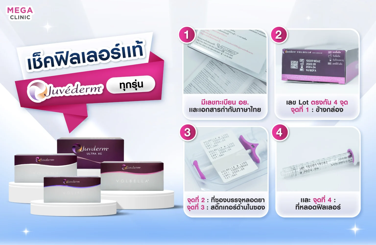 วิธีเช็คฟิลเลอร์ Juvederm แท้