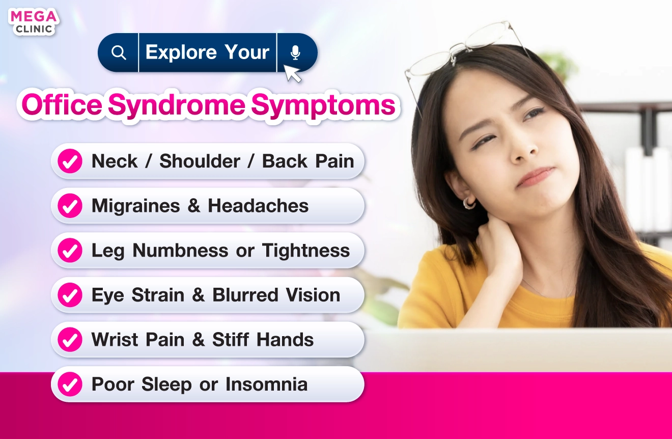 อาการ Office Syndrome