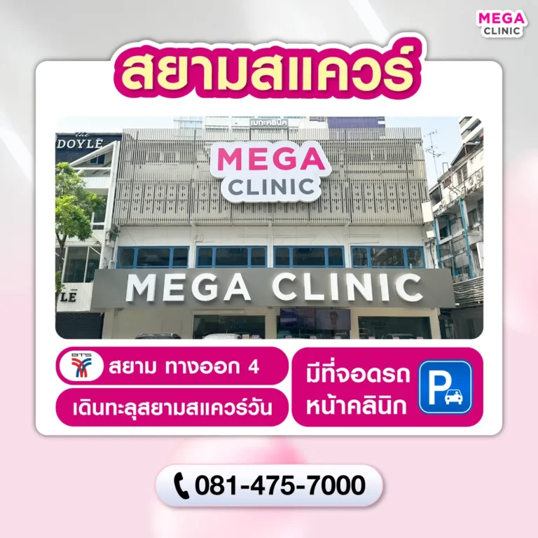 คลินิกความงาม MEGA CLINIC สยามสแควร์