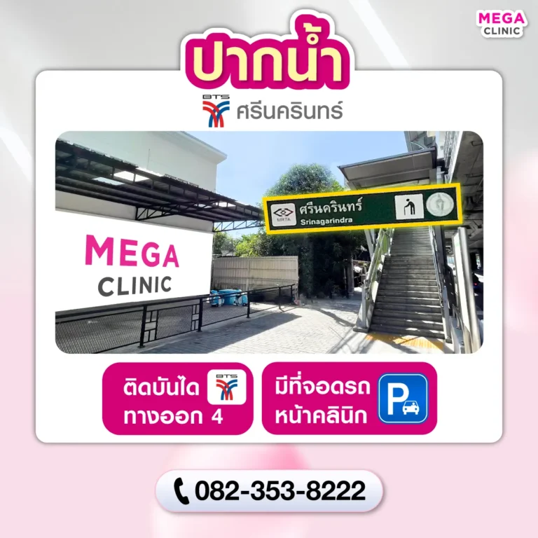 คลินิกความงาม MEGA CLINIC ปากน้ำ ติด BTS ศรีนครินทร์