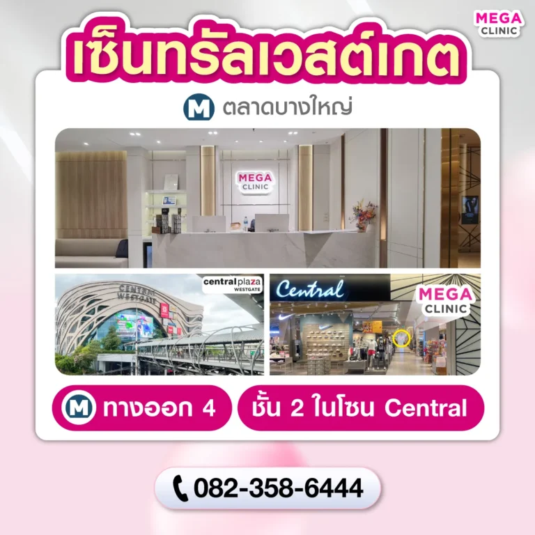 คลินิกความงาม MEGA CLINIC เซ็นทรัลเวสต์เกต