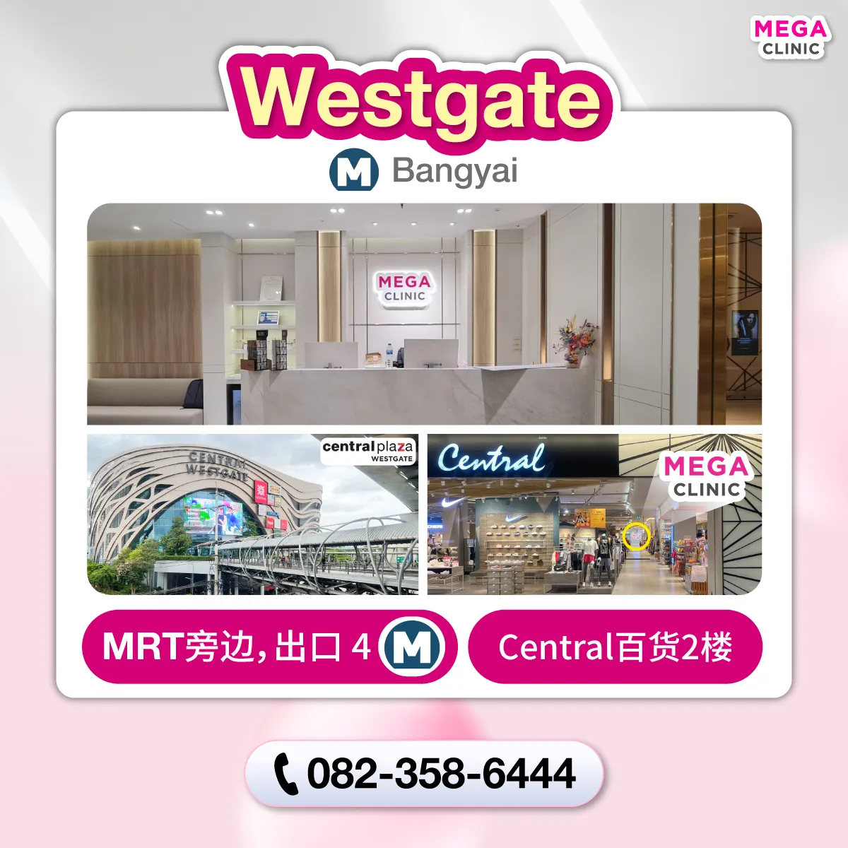 คลินิกความงาม MEGA CLINIC เซ็นทรัลเวสต์เกต
