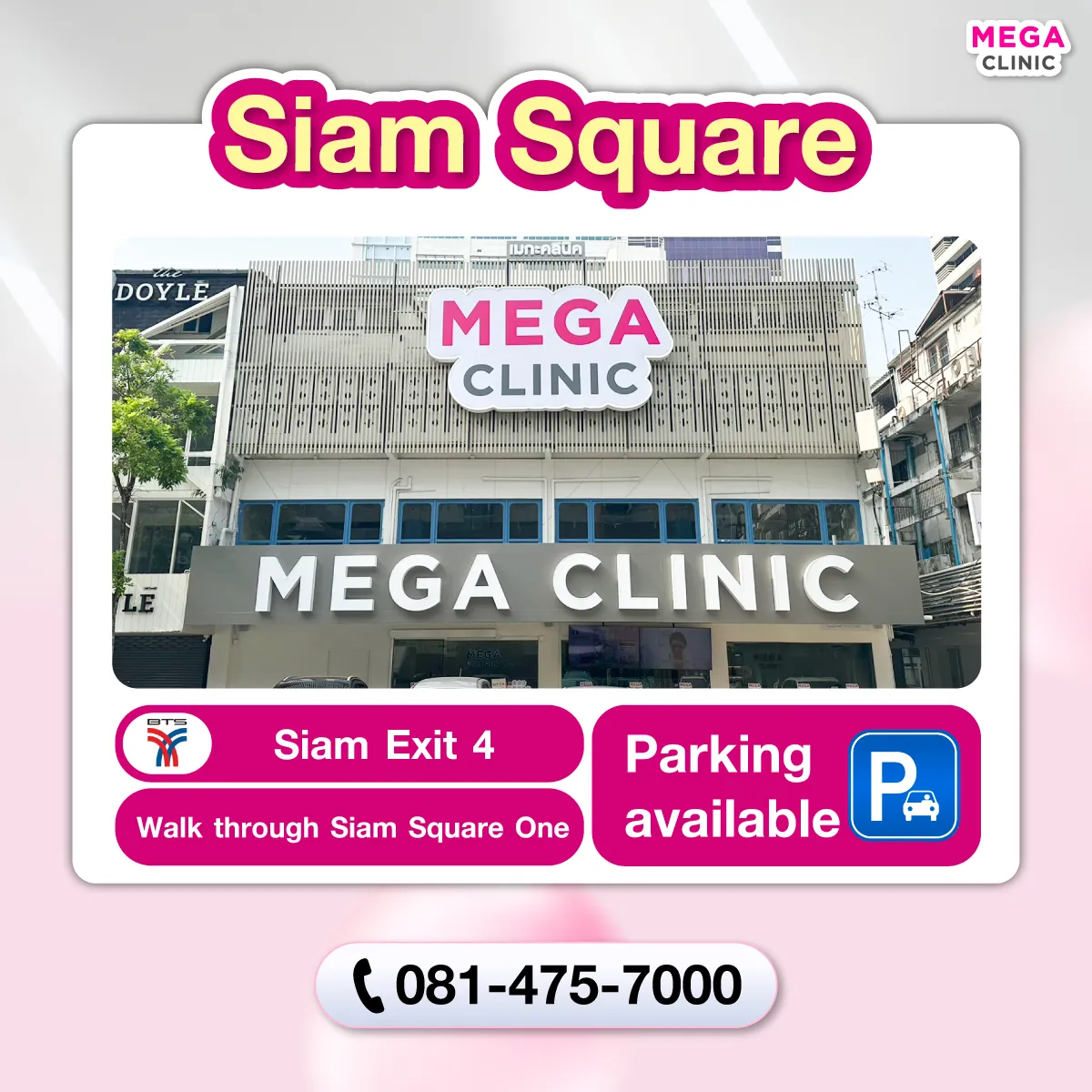 คลินิกความงาม MEGA CLINIC สยามสแควร์