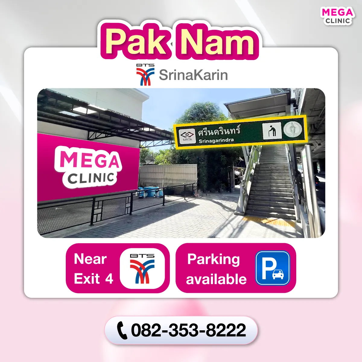 คลินิกความงาม MEGA CLINIC ปากน้ำ ติด BTS ศรีนครินทร์