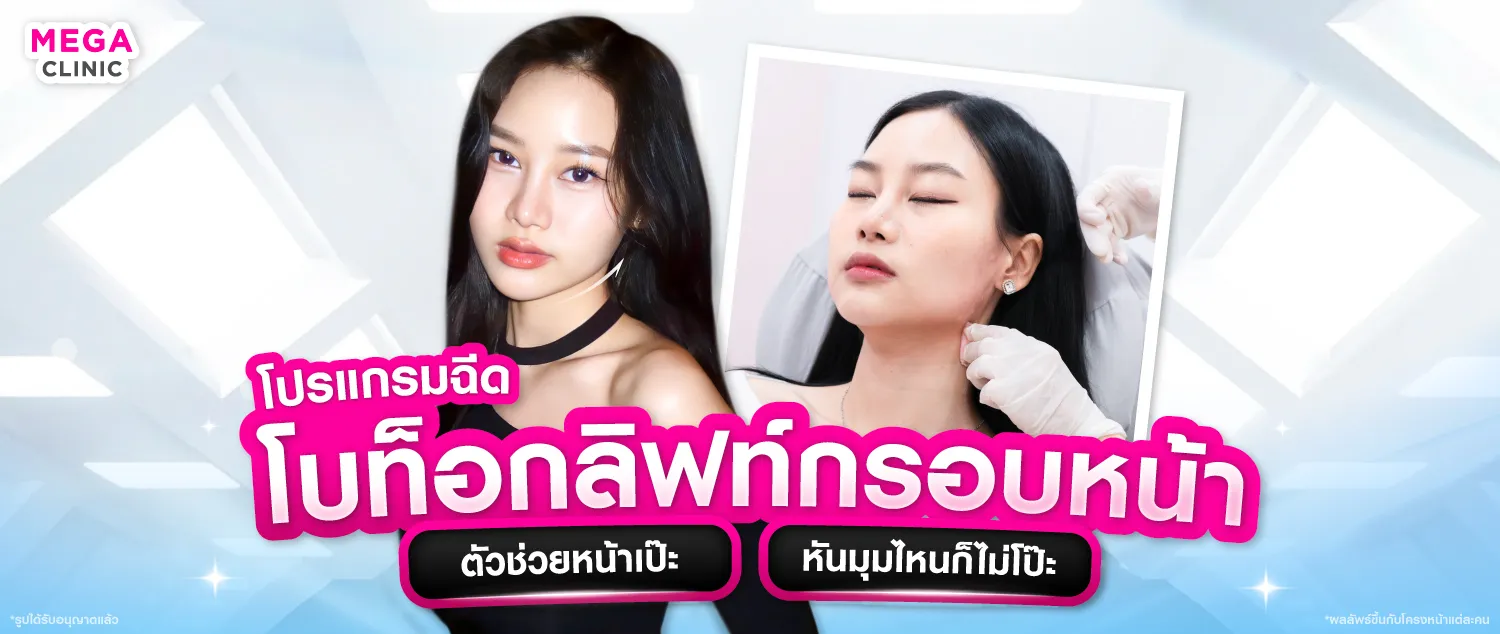 โบท็อกลิฟกรอบหน้า คือ
