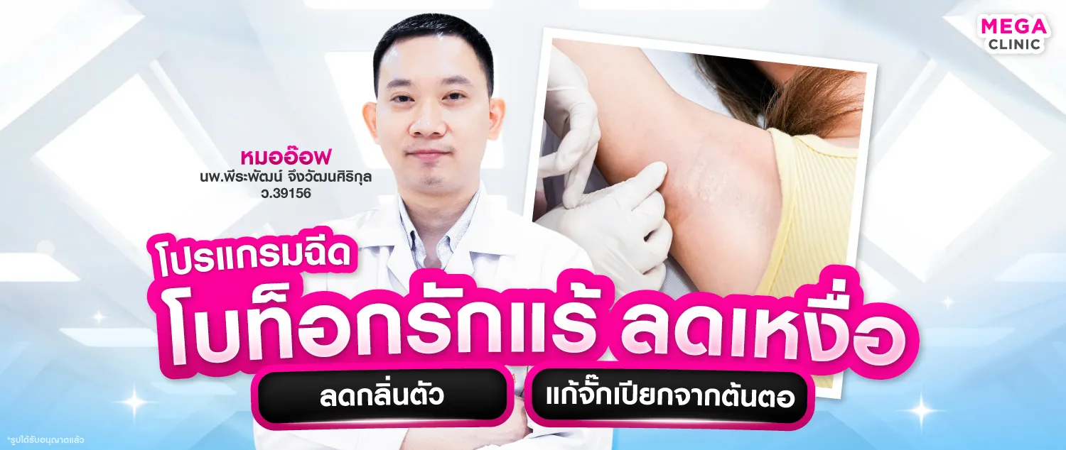 โบท็อกรักแร้ คือ