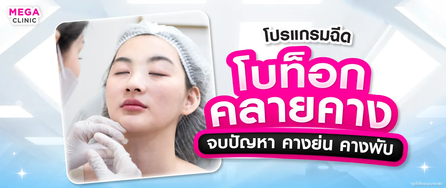 โบท็อกคาง คืออะไร