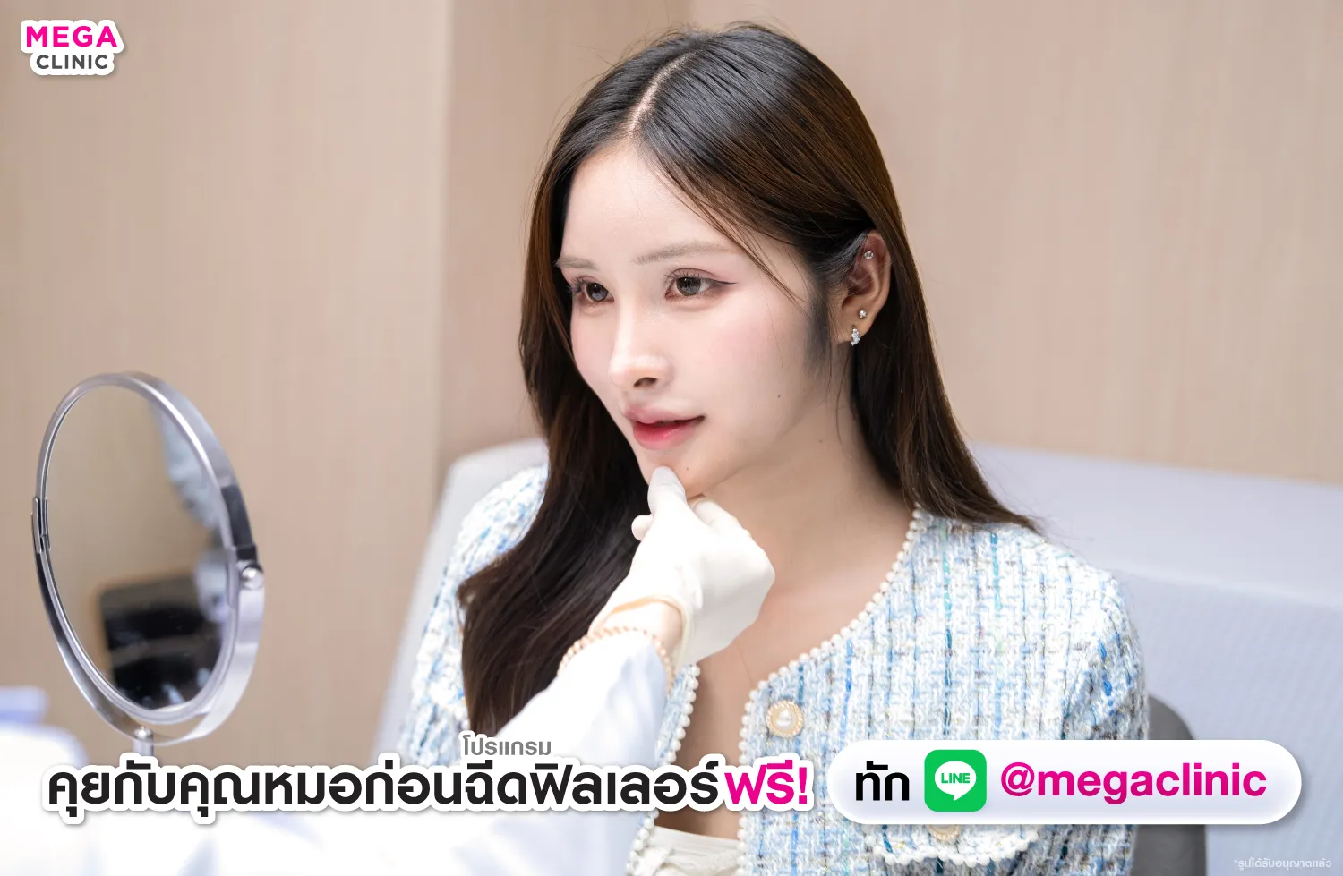 ฟิลเลอร์คาง ปรึกษาแพทย์ฟรีที่ MEGA CLINIC