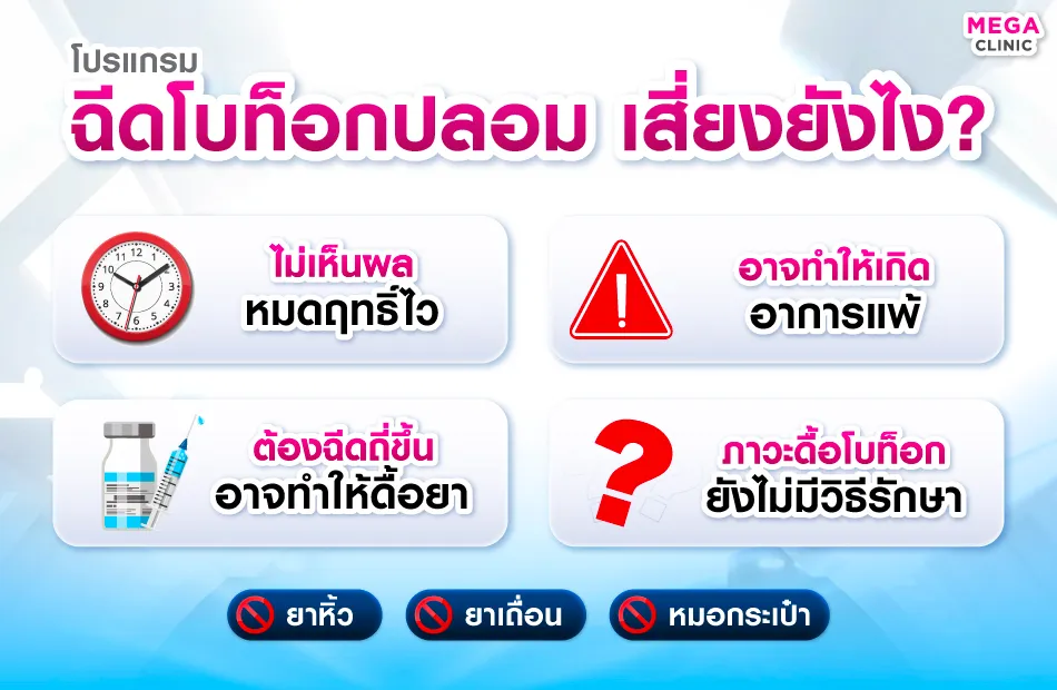 ฉีดโบท็อกปลอม เสี่ยงยังไง?